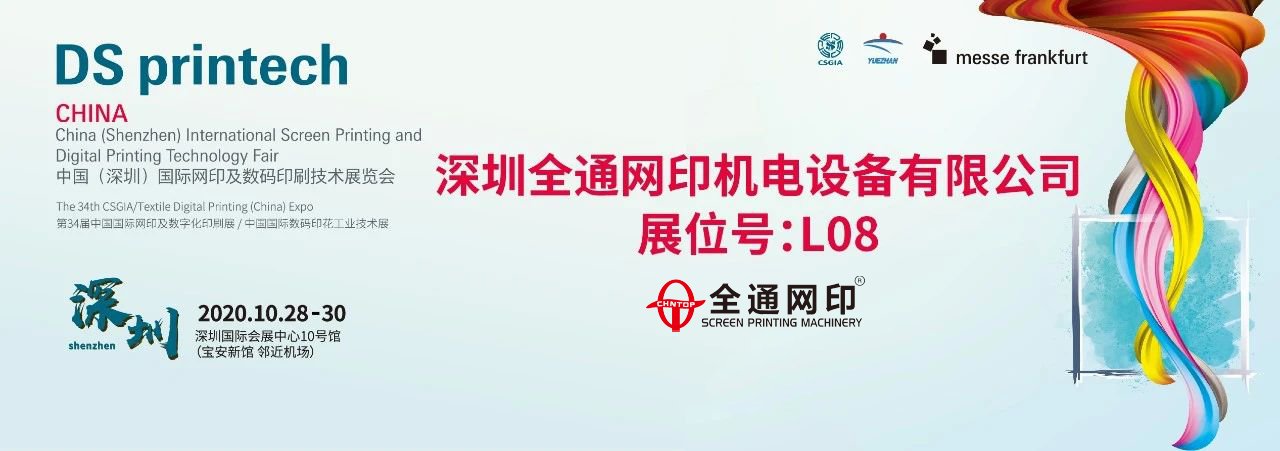 全球丝印看全通