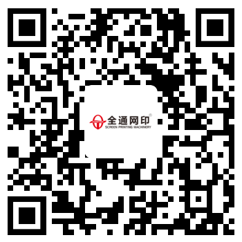全球丝印看全通