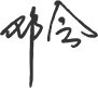 丝印机生产线